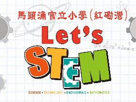 Let’s STEM　推行校本STEM教育計劃