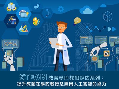 STEAM Education Learning, Teaching and Assessment Series: Empowering Teachers to Teach and to Use AI in Schools