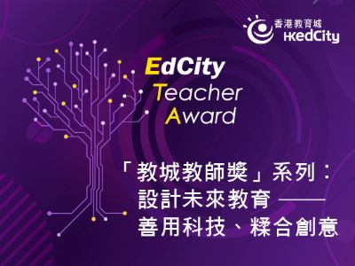 ‘EdCity Teacher Award’ Series: Designing for the Future of Education with Technology and Creativity