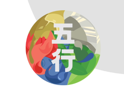 「中華文化 玩+學」五行學習網頁