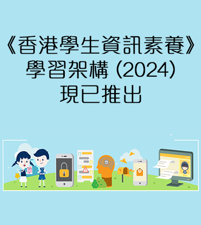 香港學生資訊素養學習架構 (2024)
