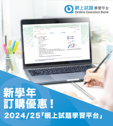 優惠訂購2024/25「網上試題學習平台」