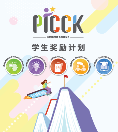 PICCK 学生奬励计划2024/25