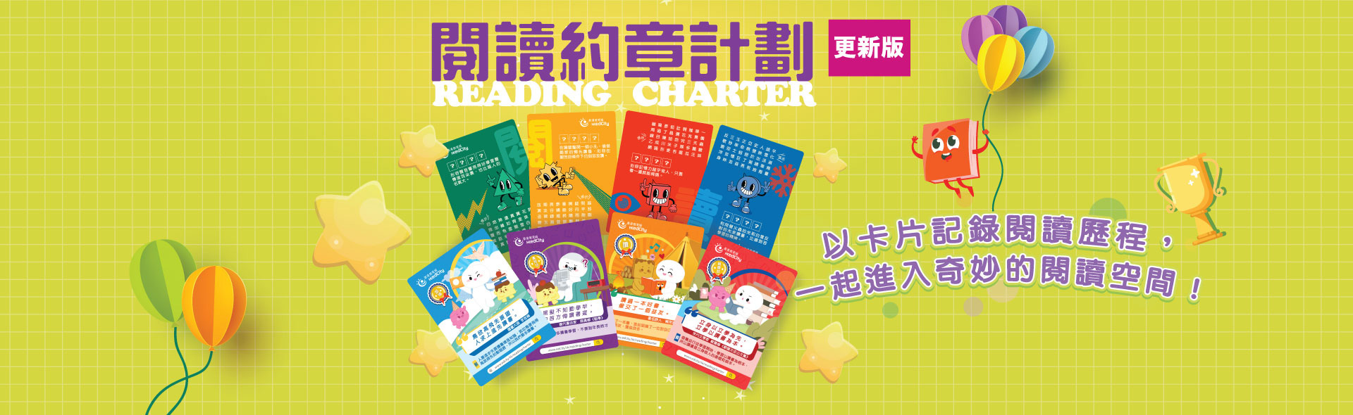 閱讀約章計劃 閱讀約章計劃