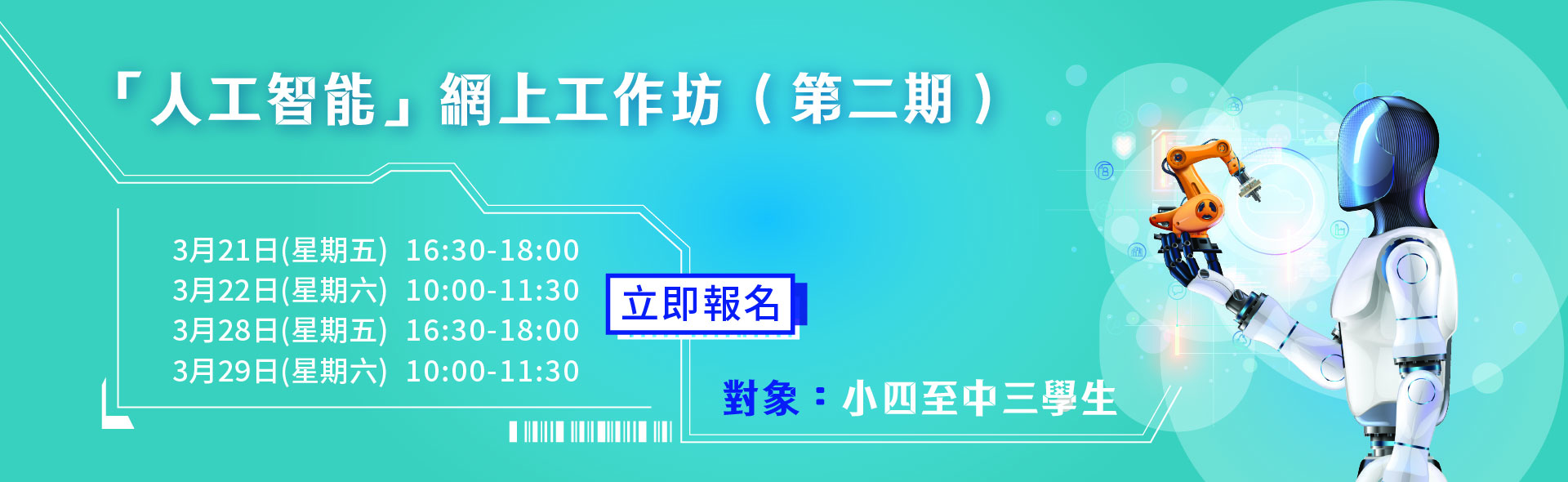 「人工智能」網上工作坊