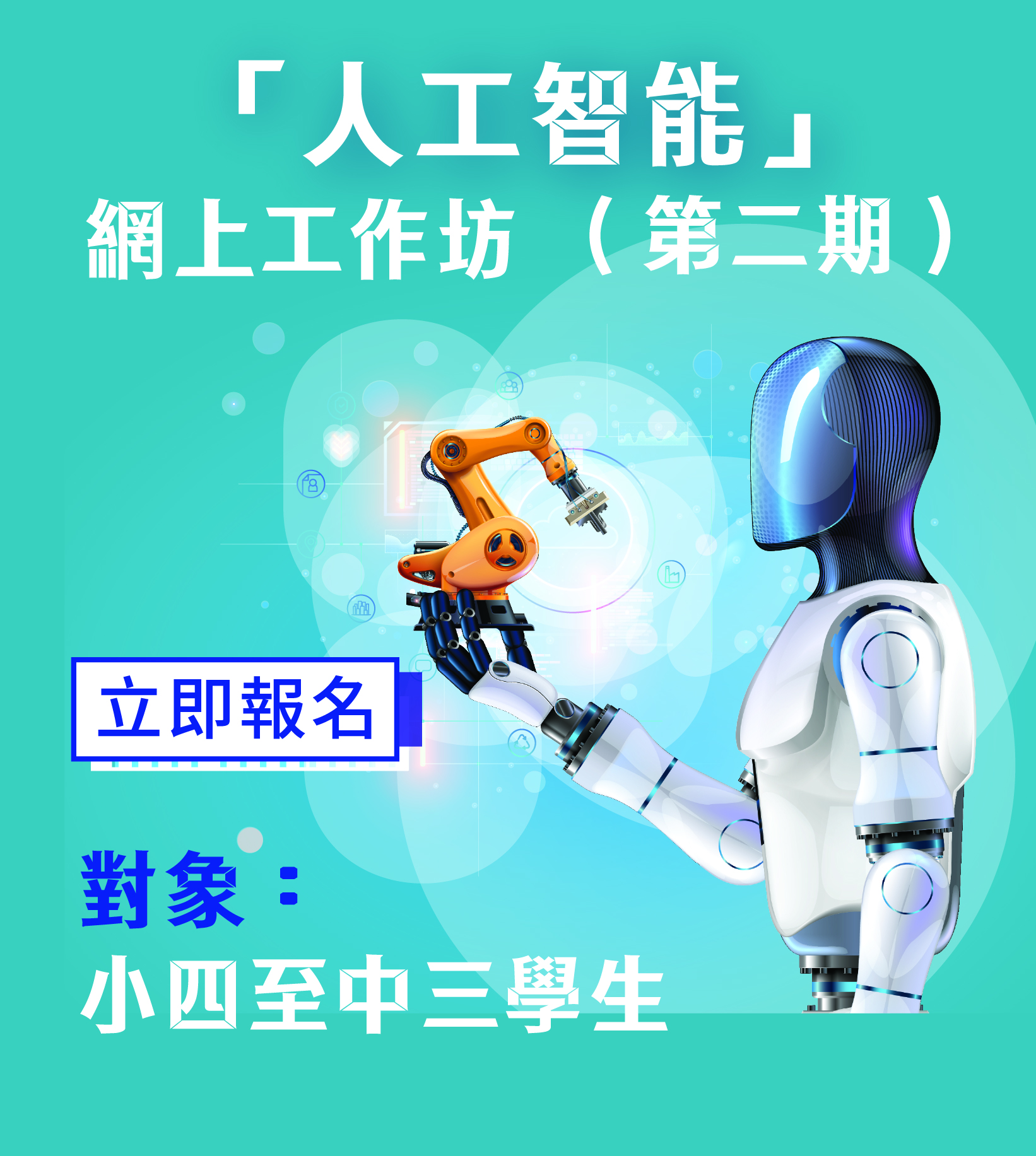 「人工智能」網上工作坊