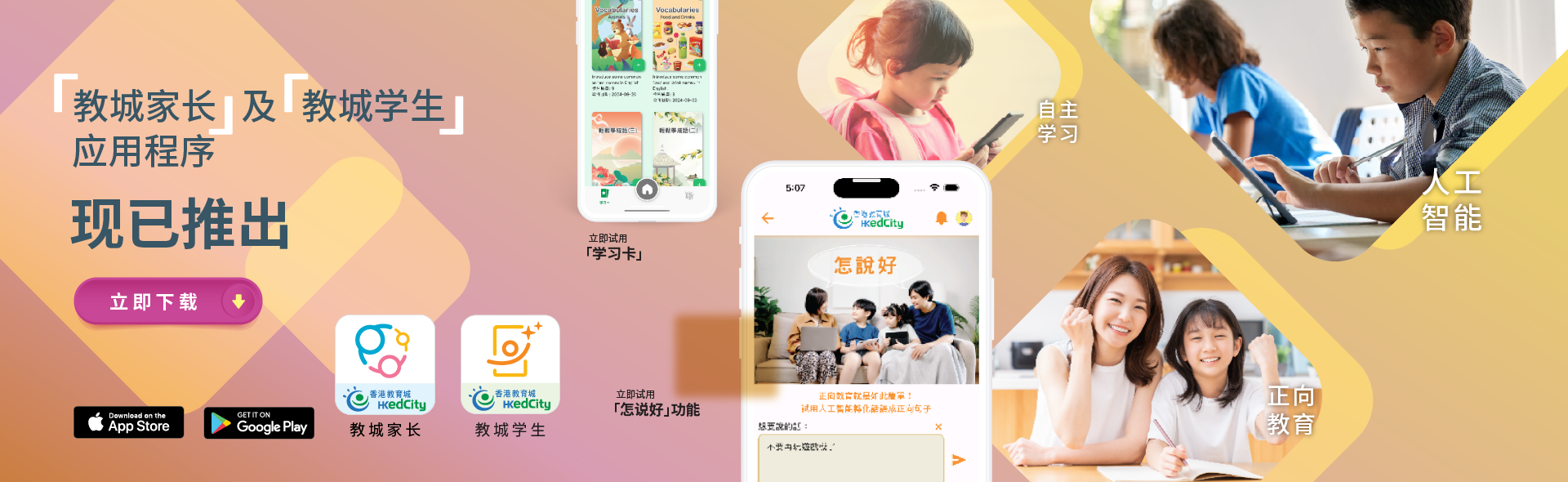 「教城家长」及「教城学生」应用程式现已上架