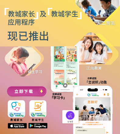 「教城家长」及「教城学生」应用程式现已上架