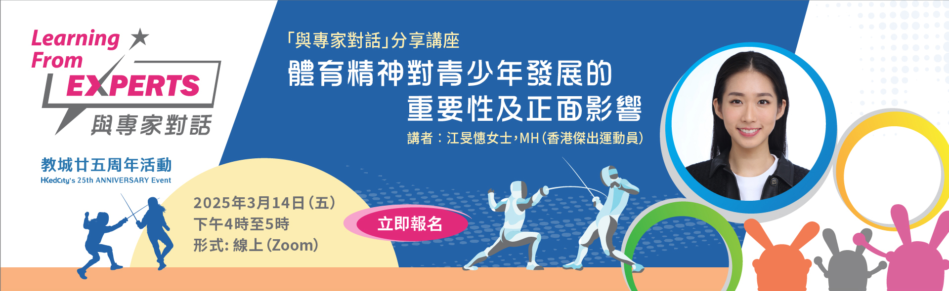 「與專家對話」分享講座︰體育精神對青少年發展的重要性及正面影響