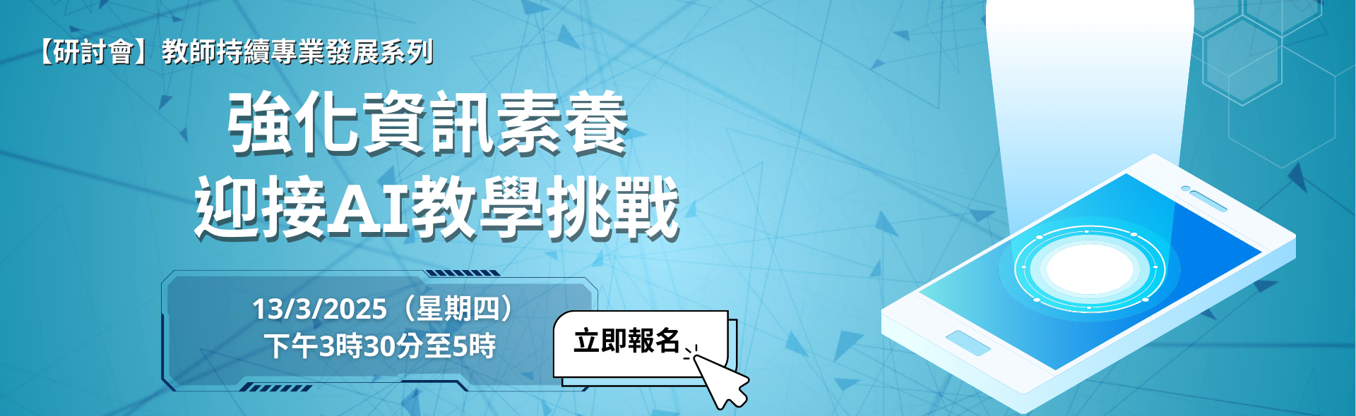 教師持續專業發展系列：強化資訊素養 迎接AI教學挑戰