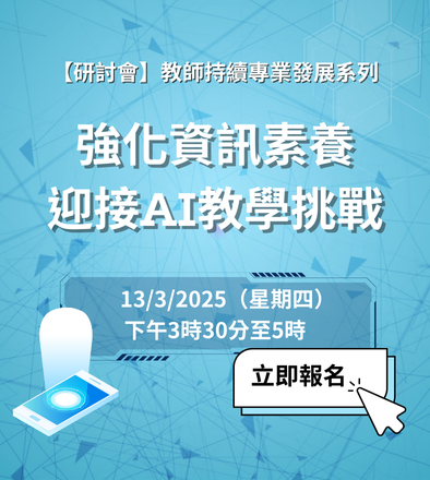 教師持續專業發展系列：強化資訊素養 迎接AI教學挑戰