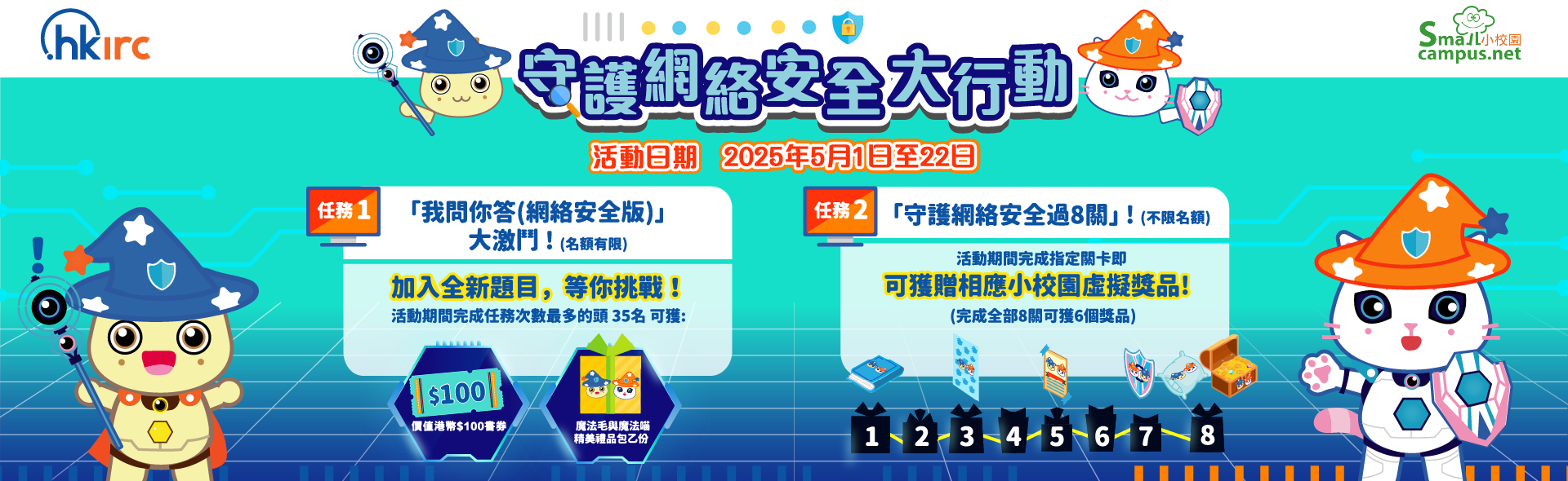 HKIRC 守護網絡安全大行動