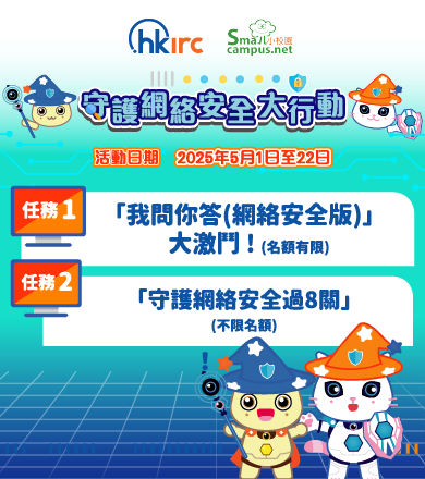 HKIRC 守護網絡安全大行動