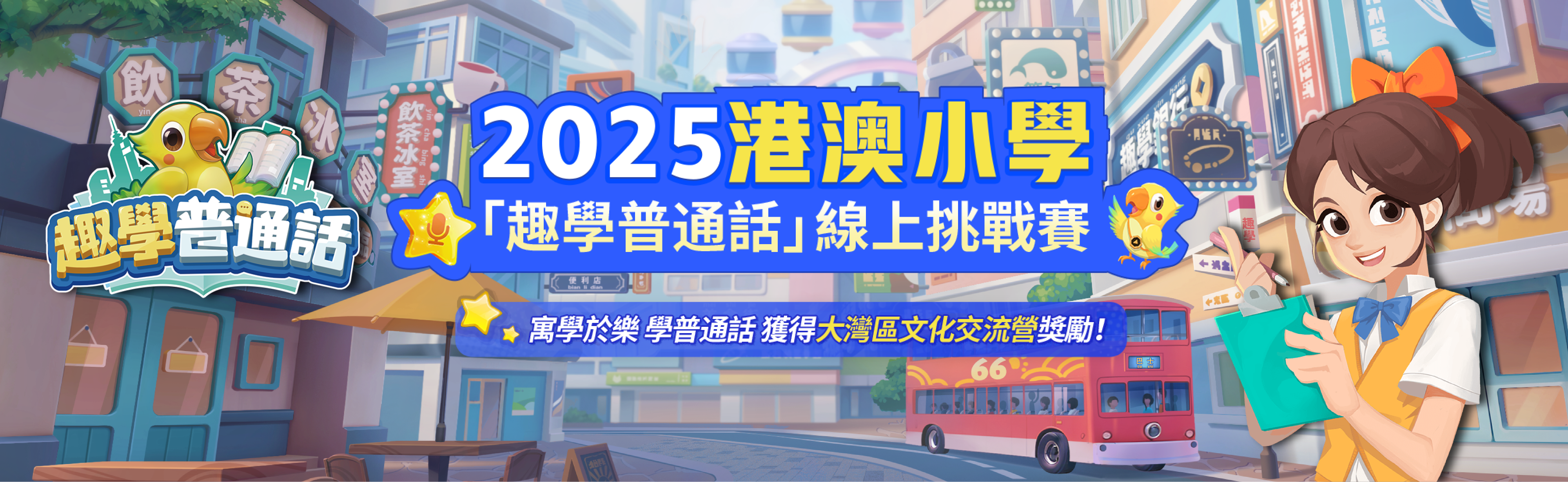 2025港澳小學「趣學普通話」線上挑戰賽