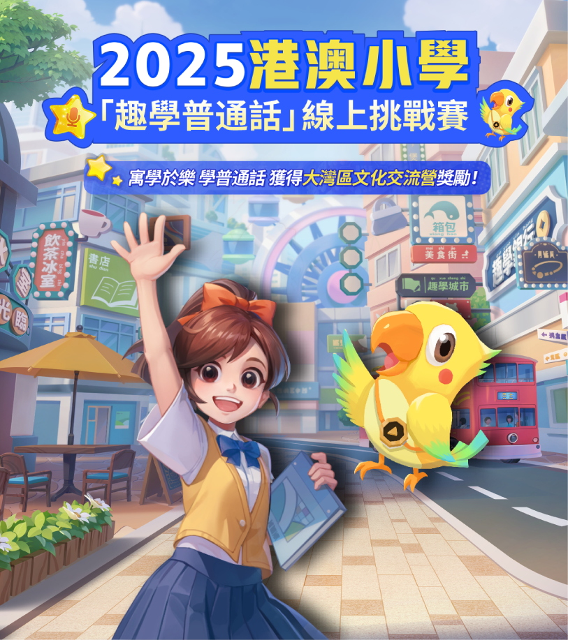 2025港澳小學「趣學普通話」線上挑戰賽