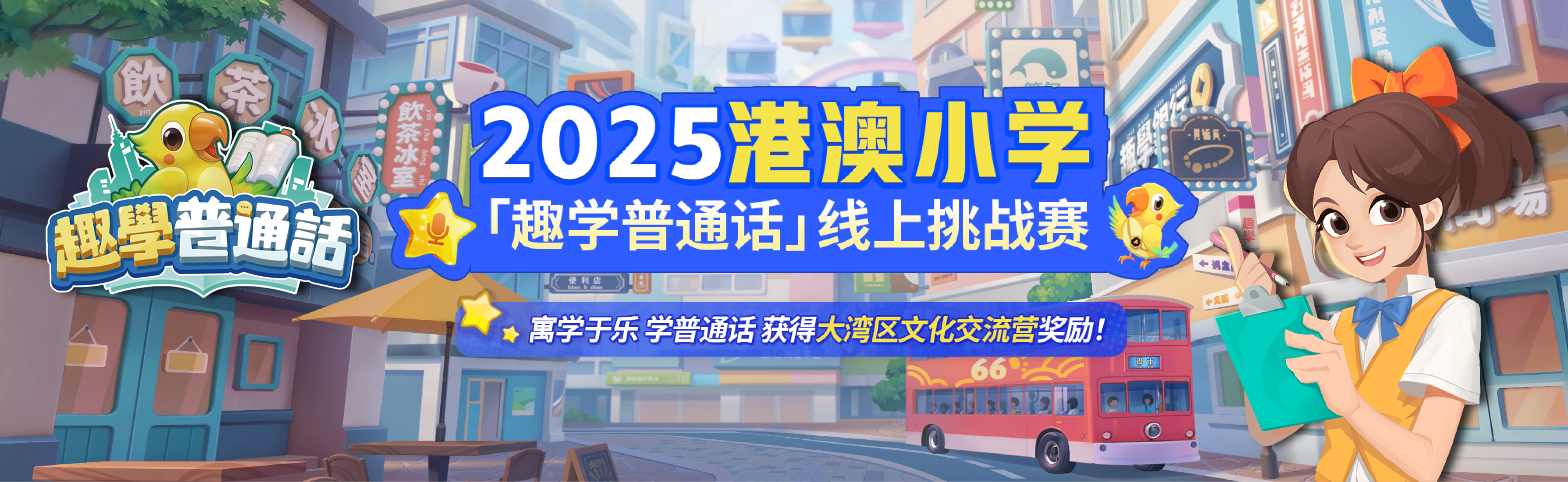 2025港澳小学「趣学普通话」线上挑战赛
