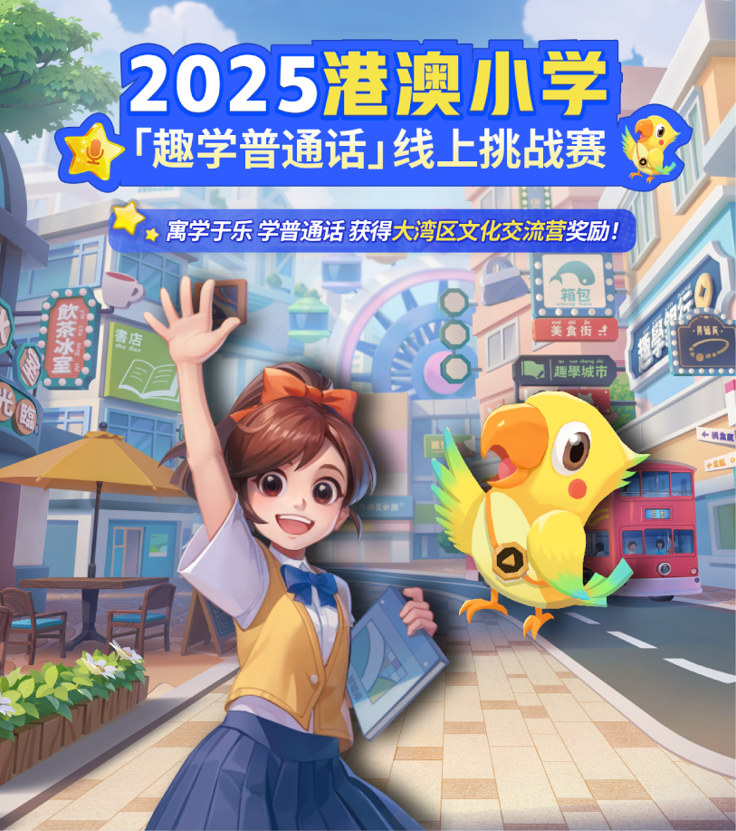 2025港澳小学「趣学普通话」线上挑战赛