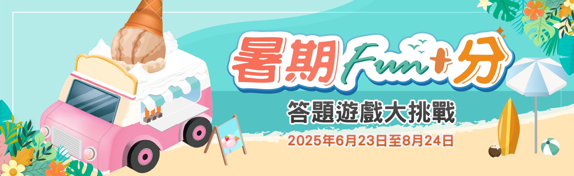 暑期FUN+分　答題遊戲大挑戰