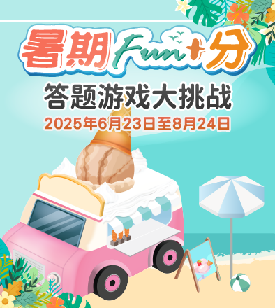 暑期FUN+分　答题游戏大挑战