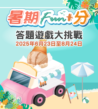 暑期FUN+分　答題遊戲大挑戰