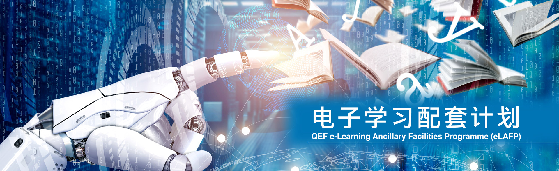 电子学习配套计划
