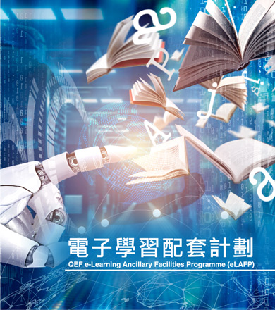 電子學習配套計劃