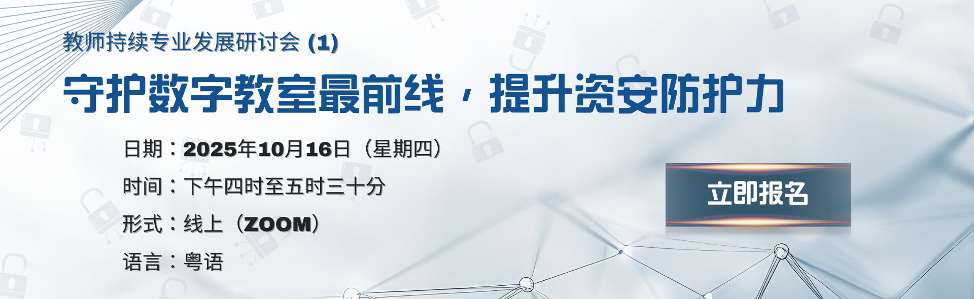 教师持续专业发展系列（1）：守护数字教室最前线，提升资安防护力