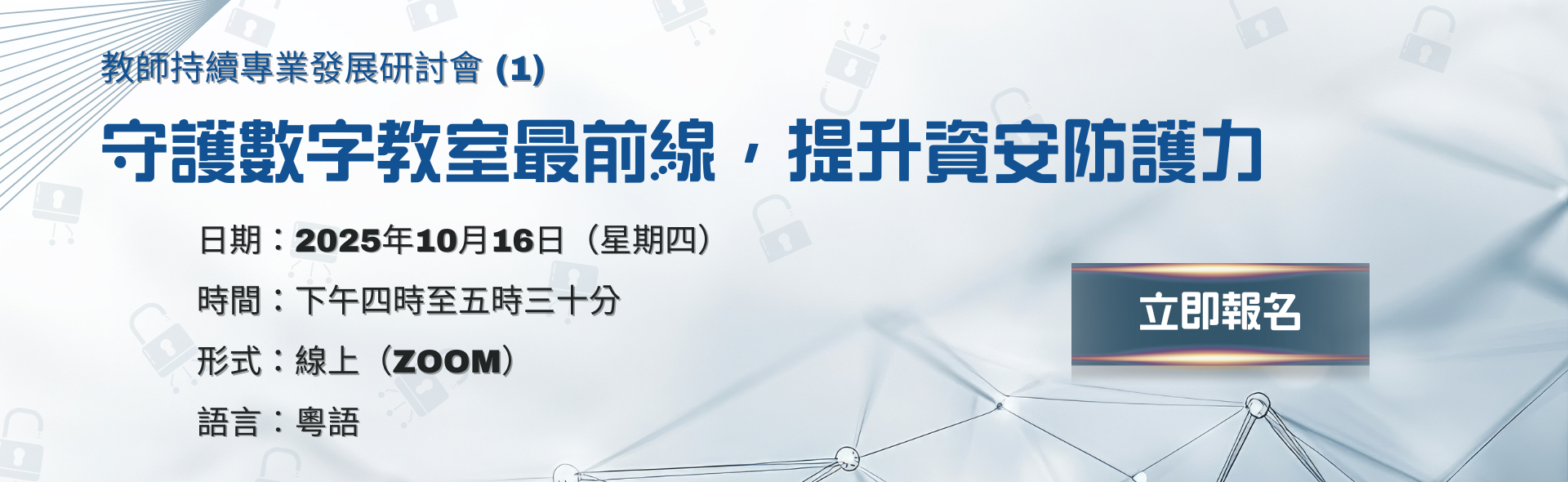教師持續專業發展系列（1）：守護數字教室最前線，提升資安防護力