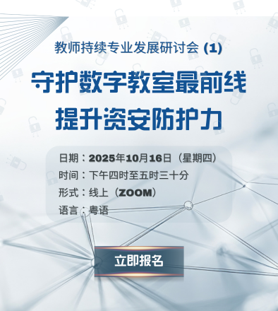 教师持续专业发展系列（1）：守护数字教室最前线，提升资安防护力