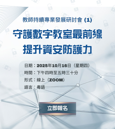 教師持續專業發展系列（1）：守護數字教室最前線，提升資安防護力