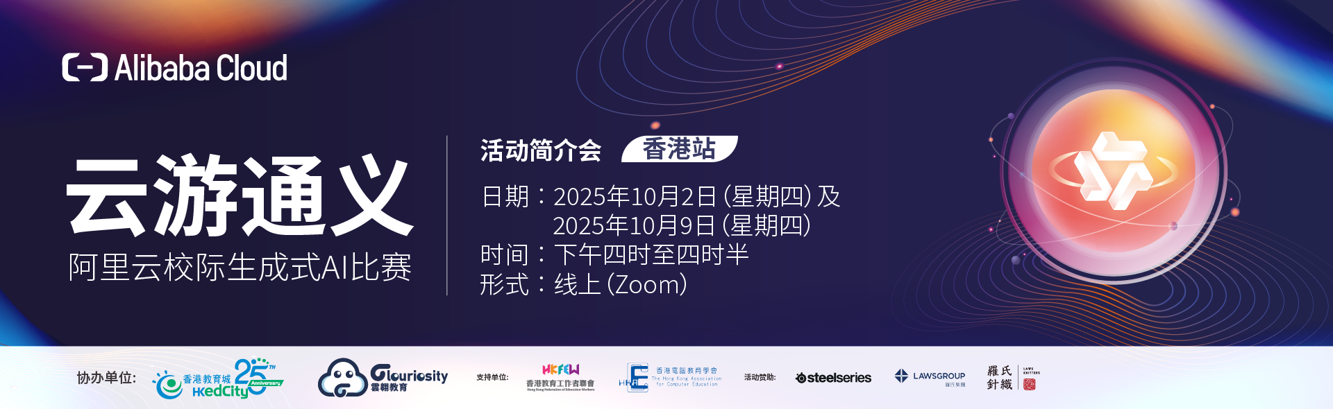 云游通义 – 阿里云校际生成式 AI 比赛（香港站）活动简介会
