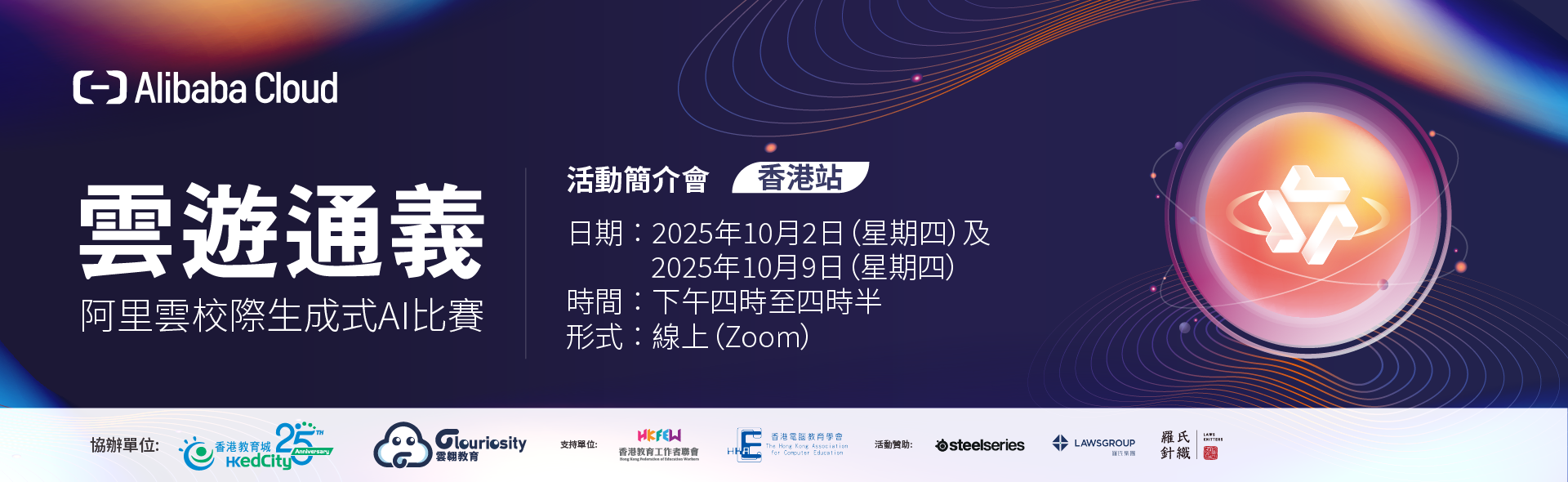 雲遊通義 – 阿里雲校際生成式 AI 比賽（香港站）活動簡介會
