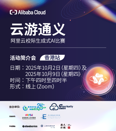 云游通义 – 阿里云校际生成式 AI 比赛（香港站）活动简介会