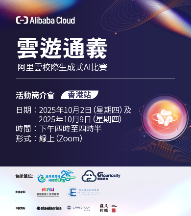 雲遊通義 – 阿里雲校際生成式 AI 比賽（香港站）活動簡介會