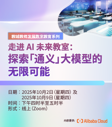 走进 AI 未来教室：探索「通义」大模型的无限可能