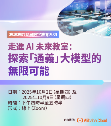 走進 AI 未來教室：探索「通義」大模型的無限可能
