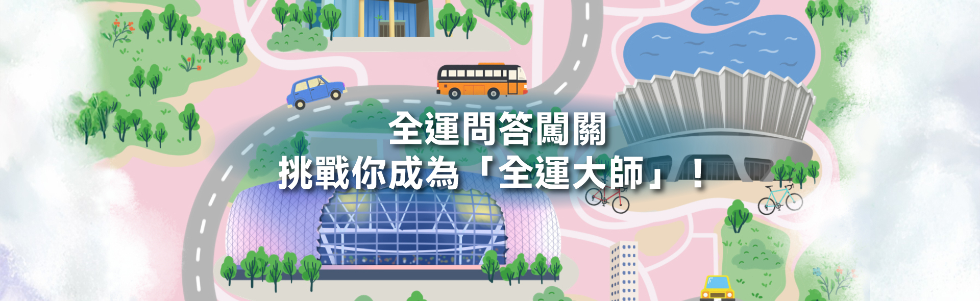 全運問答闖關 挑戰你成為「全運大師」﹗