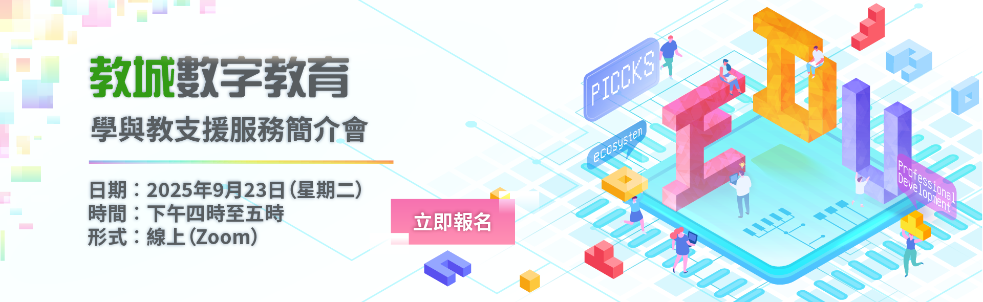 教城數字教育學與教支援服務簡介會