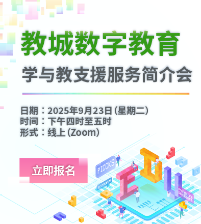 教城数字教育 学与教支援服务简介会