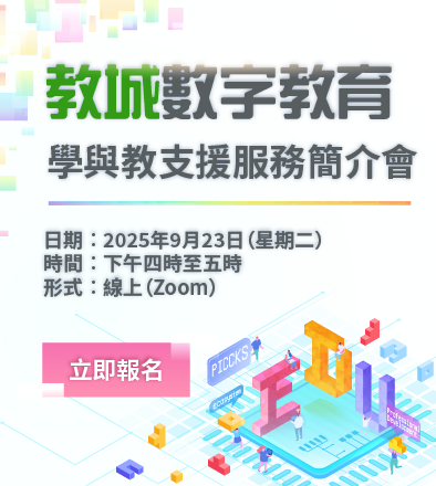 教城數字教育學與教支援服務簡介會