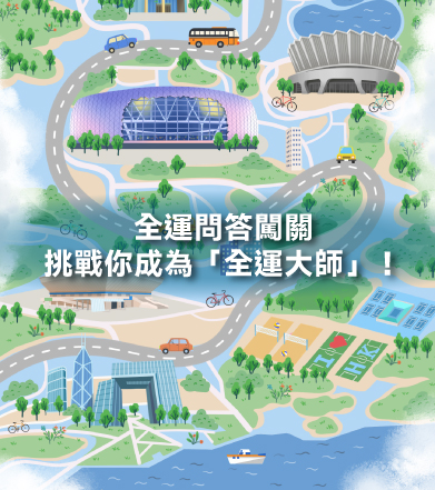 全運問答闖關 挑戰你成為「全運大師」﹗