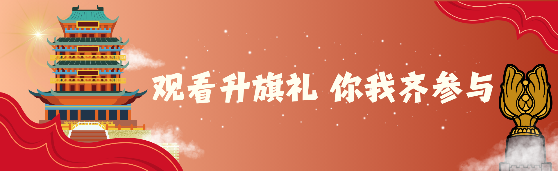 观看升旗礼 你我齐参与