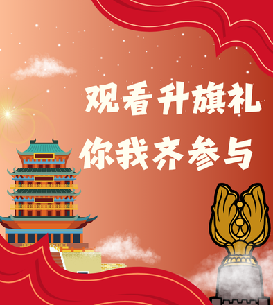 观看升旗礼 你我齐参与