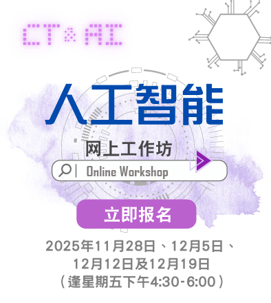 人工智能网上工作坊 2025/26 ——上学期