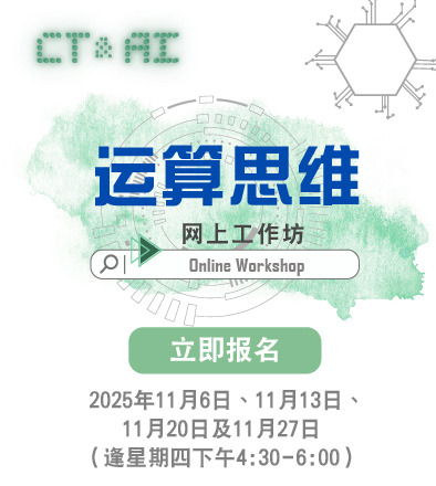 運算思維網上工作坊 2025/26 ——上學期 運算思維網上工作坊 2025/26 ——上學期