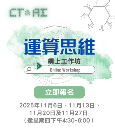 運算思維網上工作坊 2025/26 ——上學期 運算思維網上工作坊 2025/26 ——上學期