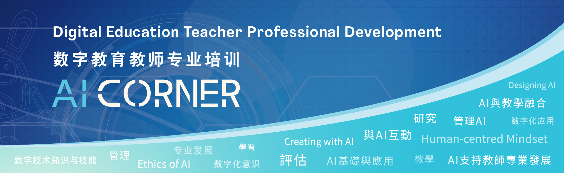 数字教育教师专业培训 - AI Corner 数字教育教师专业培训 - AI Corner