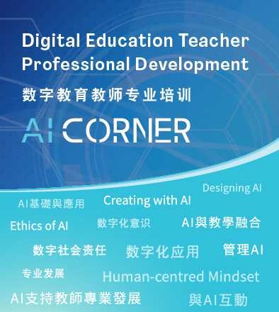 数字教育教师专业培训 - AI Corner 数字教育教师专业培训 - AI Corner