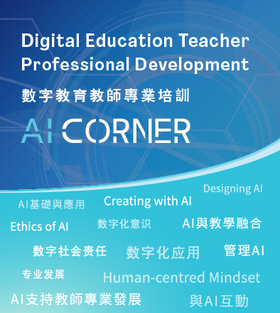 數字教育教師專業培訓 - AI Corner 數字教育教師專業培訓 - AI Corner