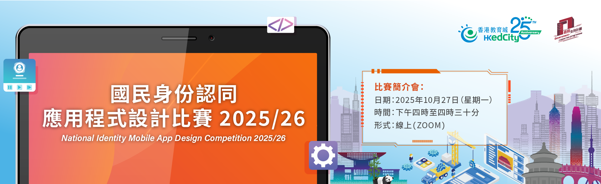 國民身份認同應用程式設計比賽2025/26比賽簡介會 國民身份認同應用程式設計比賽2025/26比賽簡介會